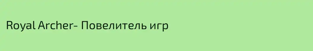 Royal Archer- Повелитель игр